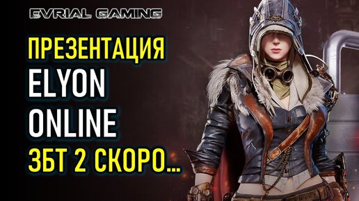 ПРЕЗЕНТАЦИЯ ЗБТ 2 ELYON ONLINE (НОВАЯ MMORPG)