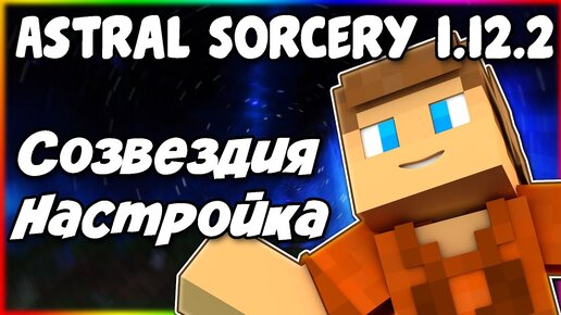 Гайд по Astral Sorcery 1.12.2 #2 Созвездия и настройка