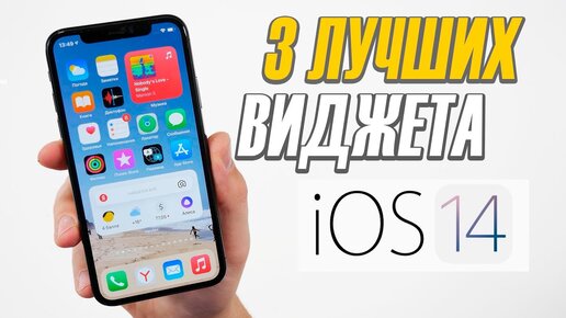 3 лучших виджета для iOS 14