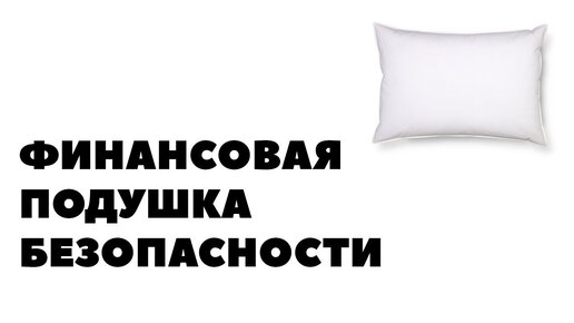 Финансовая подушка безопасности размер у семьи петровых