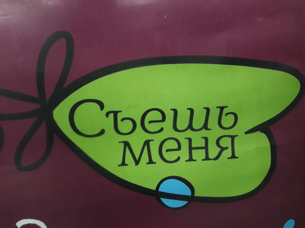 "Съешь меня! И он тебя бесить перестанет!". Ах, где эта волшебная пилюля, которая лечит отношения?! 🤔 / Фотография из личного архива автора статьи. 