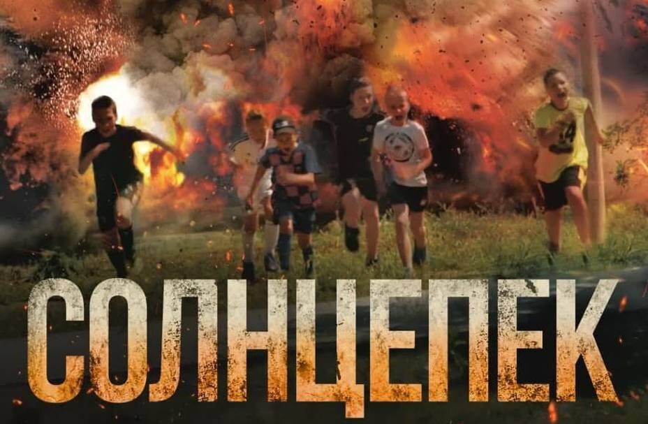Постер из фильма. Источник: https://solncepek-film.com