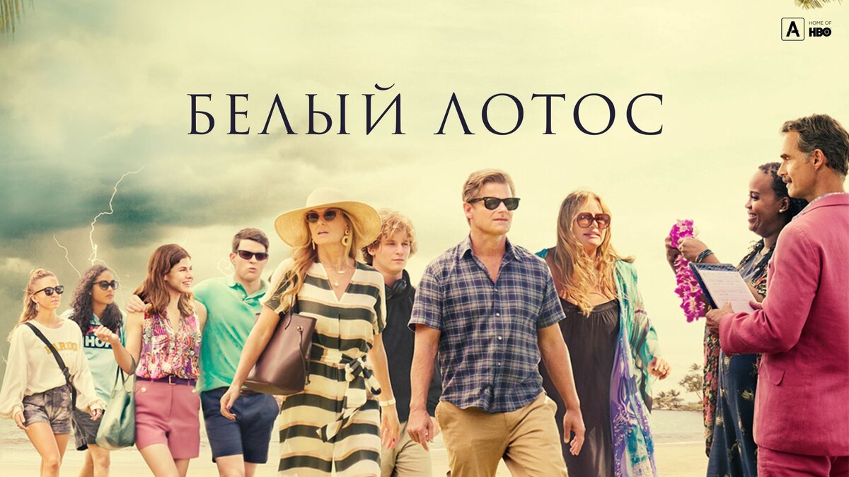 Белый лотос сериал 2021