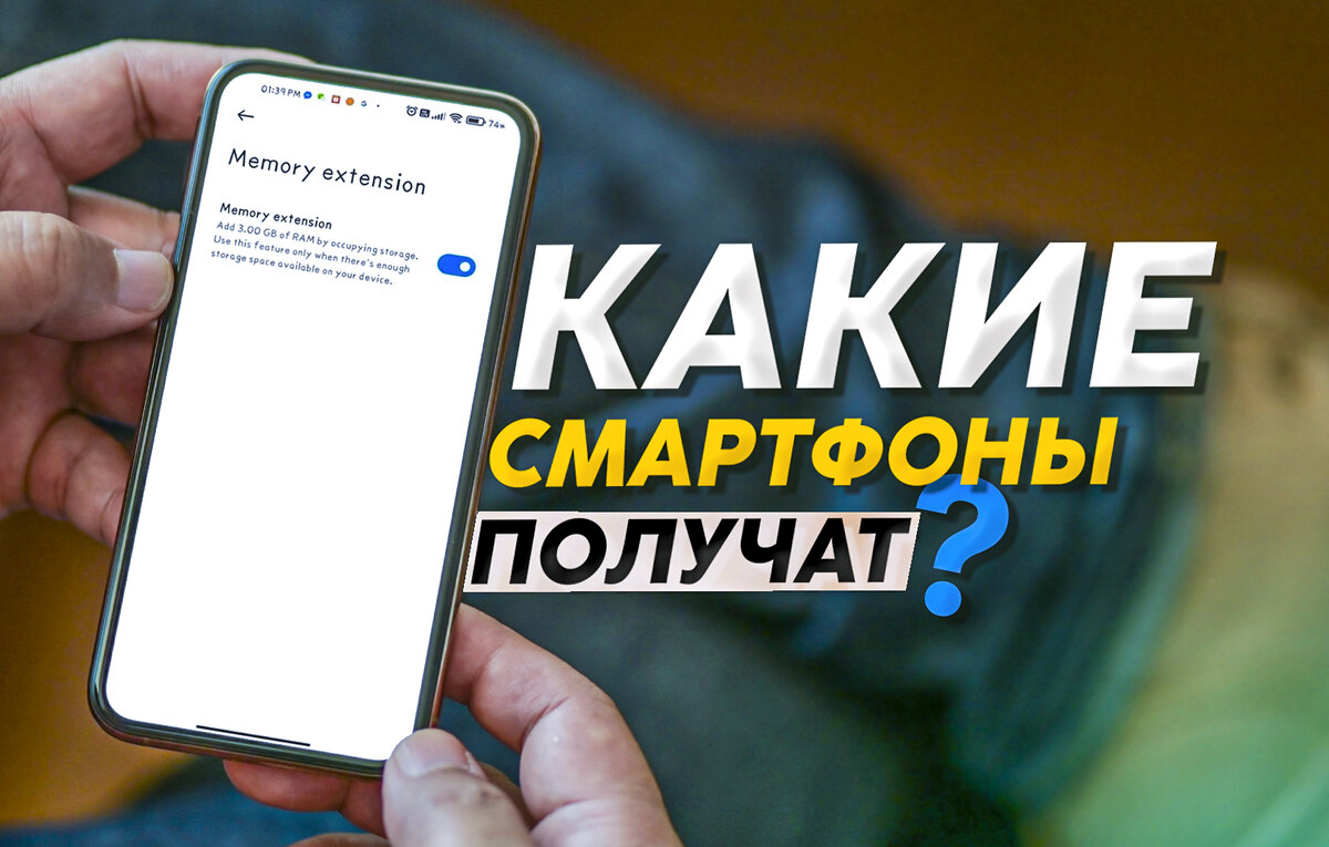 Расширение оперативной памяти (список смартфонов Xiaomi) и автоматическое  включение Wi-Fi | На свяZи | Дзен