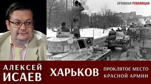 Алексей Исаев про неудачное советское наступление на Харьков весной 1943 года