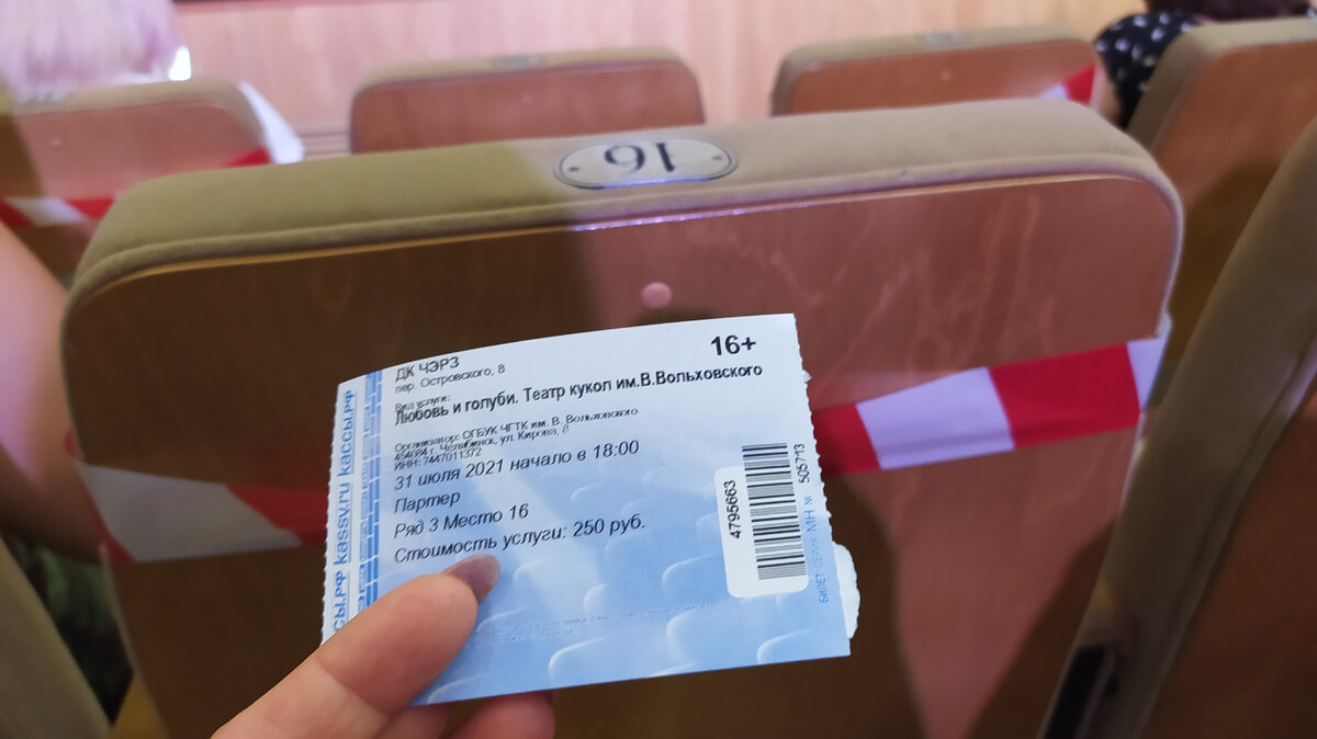 Мой билет на спектакль
