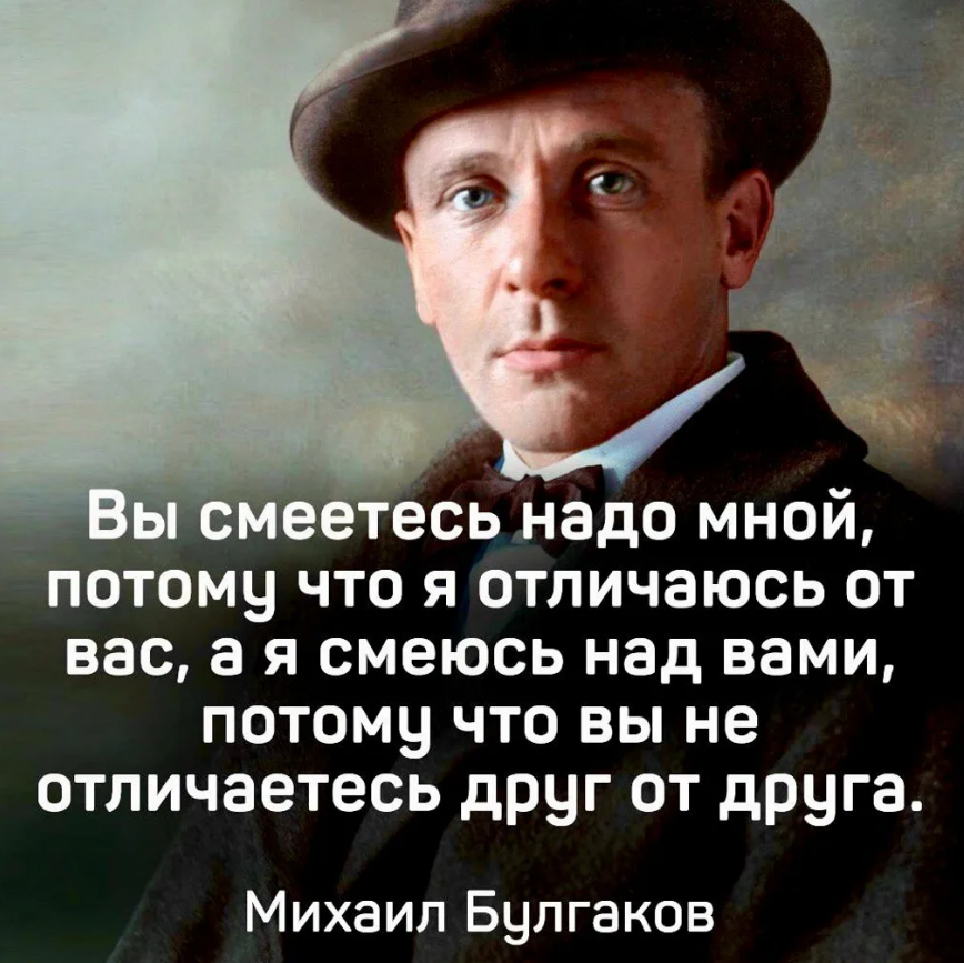 Они думали что я потому что. Цитаты Булгакова. Вы смеётесь надо мной потому что я отличаюсь. Булгаков вы смеетесь надо мной. Булгаков вы смеетесь надо мной потому что я отличаюсь от вас.