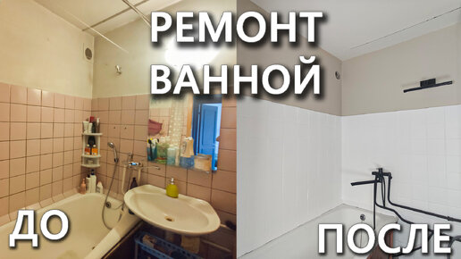 Бюджетный ремонт убитой ванной