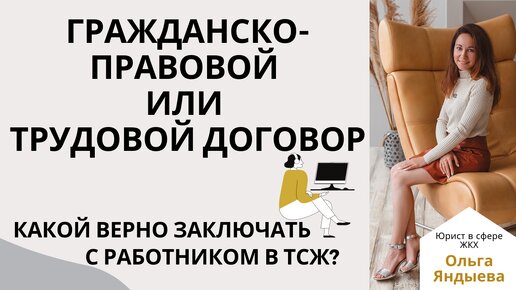 Гражданско-правовой или трудовой договор - какой ВЕРНО заключать с работником.