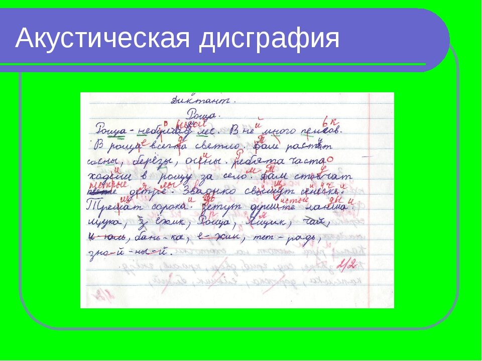 Что такое дисграфия у детей школьного возраста. Артикуляторно-акустическая дисграфия. Пример артикуляторно-акустической дисграфии. Ошибки артикуляторно-акустической дисграфии. Причины артикуляторно акустической дисграфии.