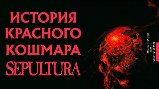 Как создавался кошмар SEPULTURA: обложка альбома 