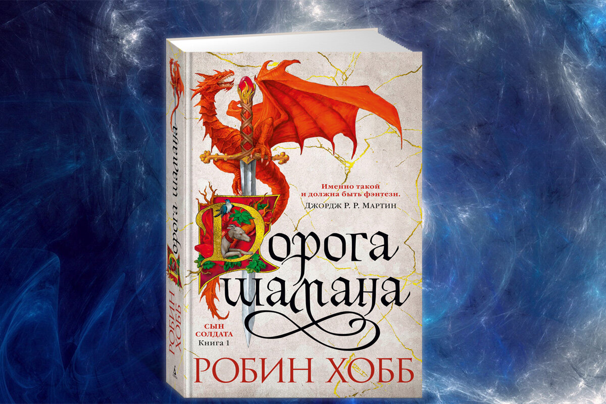 Робин хобб список книг