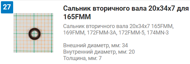 Сальник вторичного вала 166FMM 20x34x7