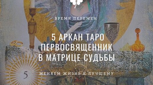 5 аркан таро. Если вы родились 5 или 23 числа, в мае или у вас в матрице есть крупные пятерки