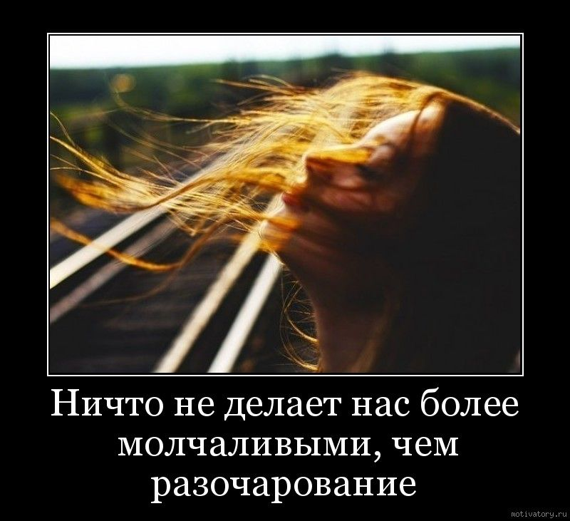 Ничто так не явствует собой глубину человеческого разочарования, как конфликты с дорогими тебе людьми. 
В эпоху всеобщего культурно-упаднического лейтмотива, ты как последний дурак зачем-то не перестаёшь верить в фундаментальные ценности.

В эти извечные столпы на которых зиждется твоя система координат, то, что определяет твою реакцию на обстоятельства.

Ибо только дисциплинируя свои ориентиры и как ортодокс следуя им, ты можешь не просто предъявлять, но и соответствовать.

Что в сущности значительно ценнее.

По крайней мере тебе с высоты твоих слишком светлых для этого уродливого мира идеалов, кажется, что когда друзья поступают с тобой бесчестно, хладнокровно и жестоко, они забывают, что преданность нынче бесценна, а добродушие это то, что не купишь за деньги.

Логично, что с опаской впуская людей в свой узкий круг доверия, я не жду скоротечного завершения отношений, ещё и без повода. Хотя повод конечно имеется, но мы же не научены говорить друг с другом начистоту.

Хотя важно не это, а что для нас стало совершенно обычным делом разорвать в одностороннем порядке связь прошедшую серьёзные социальные рубежи, травмы и трансформации.

Словно только твой сотоварищ имеет право принимать решения.

Но разве дружба это не договор двух единомышленников?

В чём смысл дружбы если нет ни общих взглядов, ни доверия, ни преданности?

Друзья оставляющие меня ни в минуты отчаяния, а в час робких шагов, — вы худшие из предателей.

И сколько бы я не изучала высшую нервную деятельность, я всё равно останусь человеком со свойственными ему стереотипами мышления и не смогу понять то, что мне как человеку глубокой морали чуждо по определению.

По сути, это лабиринт в лабиринте, фатально безвыходный квест.
И тем не менее.

Окунёмся в годы моего юношества. Сталкиваясь с силами непреодолимых внешних факторов и первыми тяготами дружеской ответственности в виде подростковой бескомпромиссности, я слышала одну и ту же фразу: «Может быть проблема в тебе?»

Что конечно было весьма относительным взглядом, ибо являлось всё тем же деструктивным культурным пережитком..>>