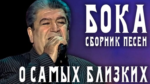 Бока (Борис Давидян) - О самых близких | Легенда русского шансона | Сборник песен