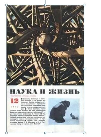 Журнал наука и жизнь 12. Журнал наука и жизнь 1973. Журнал наука и жизнь обложка 1973. Журнал наука и жизнь 1979 год. Журнал наука и жизнь 1965.