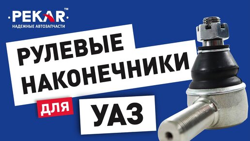 Рулевые наконечники PEKAR на всю линейку автомобилей УАЗ. Проверяем смазку!