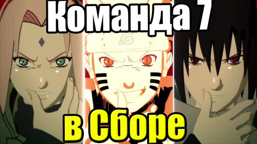 Naruto Shippuden Ultimate Ninja Storm 4 {PS4} прохождение часть 7 — Команда 7 в Сборе