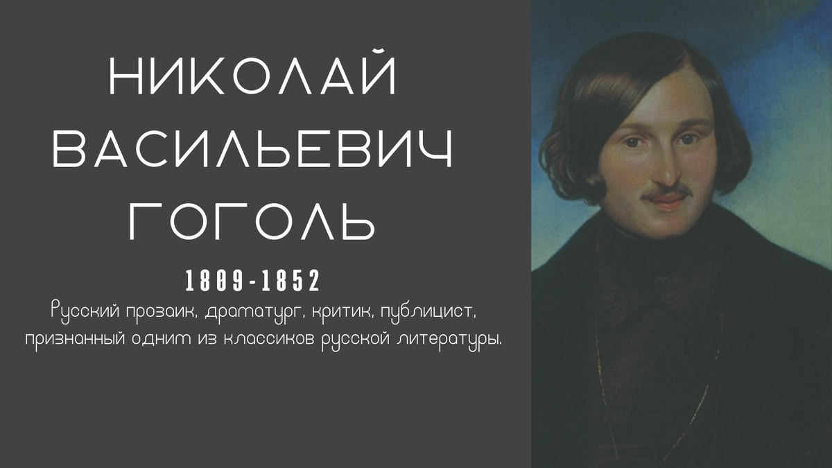 Жизнь и творчество Николая Гоголя: интересные факты о великом писателе