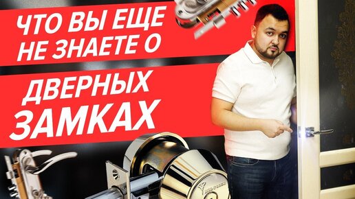 Как выбрать дверной замок для входной и межкомнатной двери? Виды и особенности дверных замков.