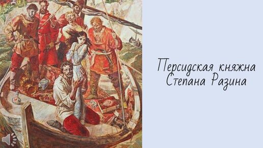 Картина стенька разин с княжной репин