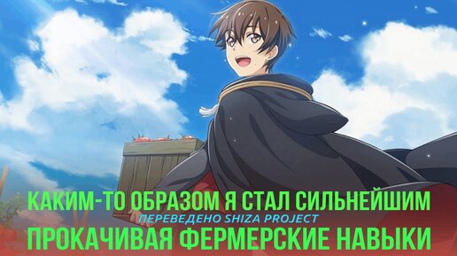 Прокачивая фермерские навыки каким то образом. Каким-то образом я стал сильнейшим, прокачивая фермерские навыки. Я стал сильнее прокачивая фермерские навыки аниме. Я стал сильнейшим прокачивая фермерские навыки. Прокачивая фермерские навыки.