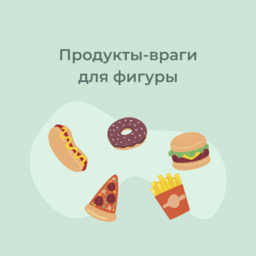 Продукты враги