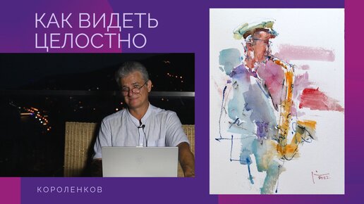 977 КАК ВИДЕТЬ ЦЕЛОСТНО _ рисование. Короленков