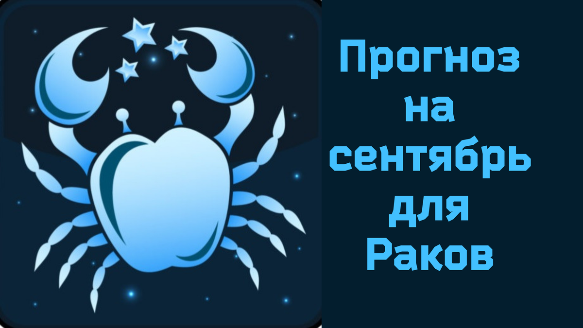 Гороскоп для рака на сентябрь 2024 перл