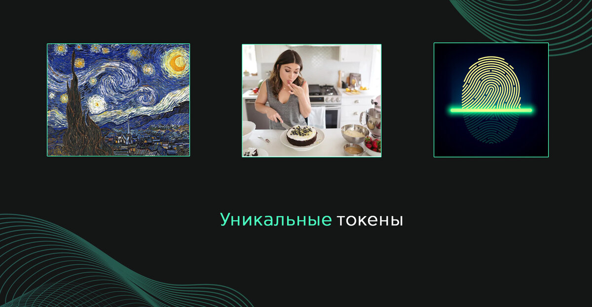 Уникальные токены