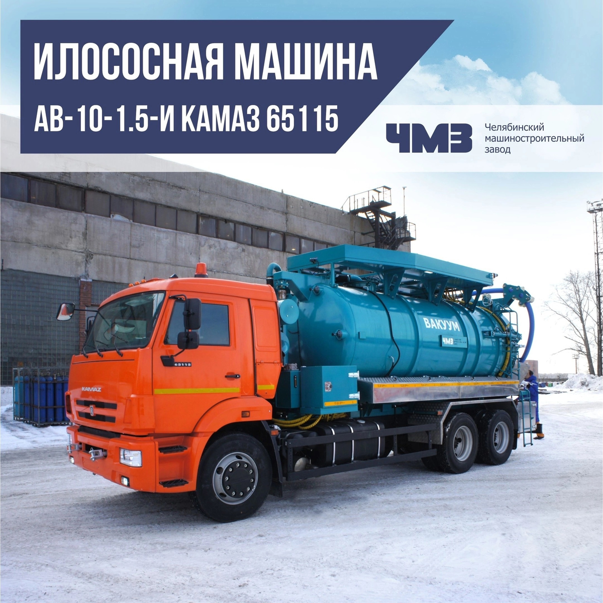 Вакуумная коммунальная техника донгфен. Выключатель_ав2м-10св_800а, ручной_ухл3. Вакуумная машина ав-10-43118. Илососная машина камаз 65115. Камаз ав 10 43118.