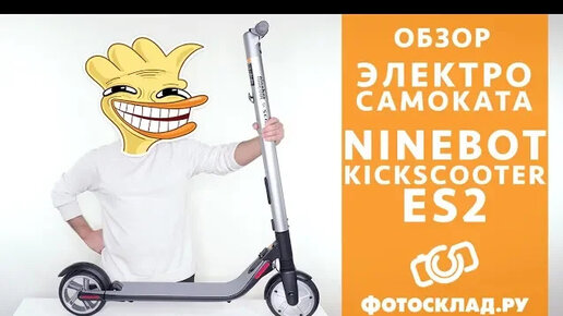 Ninebot KickScooter ES2 обзор от Фотосклад.ру