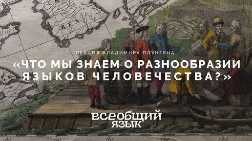 Download Video: Лекция Владимира Плунгяна «Что мы знаем о разнообразии языков человечества?»