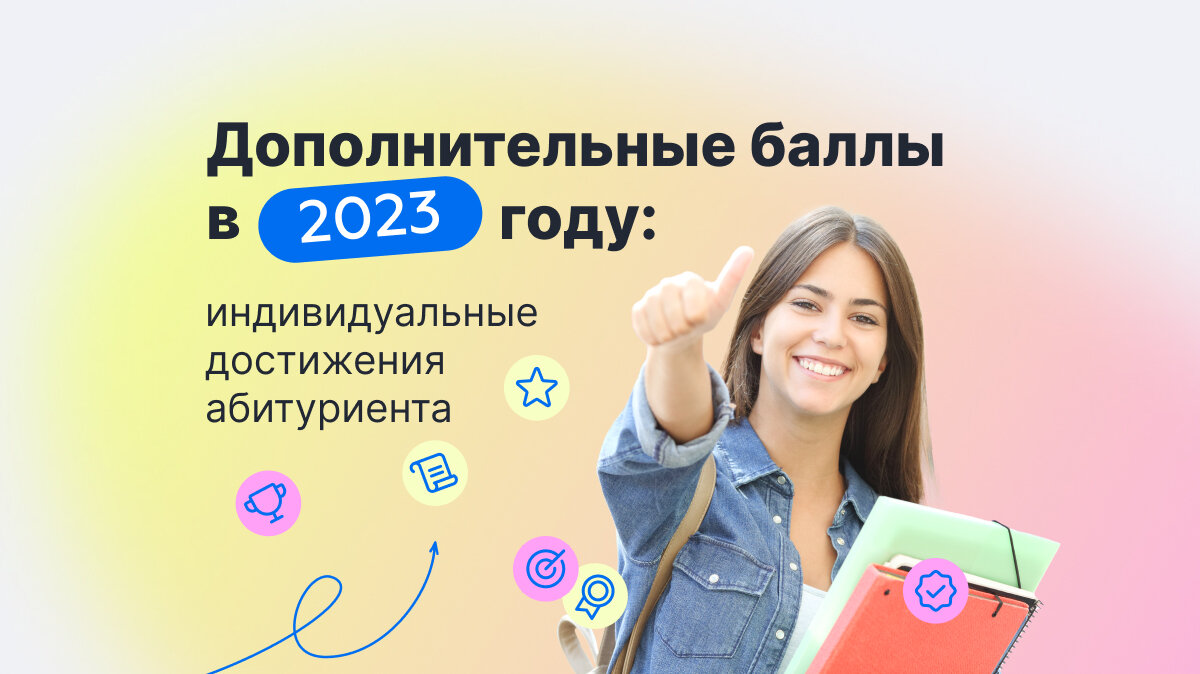 Статья. Дополнительные баллы в 2023 году