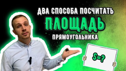 Два способа найти площадь прямоугольника