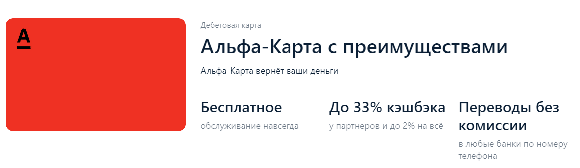 Карты мир с бесплатным обслуживанием 2023. Альфа банк дебетовая карта. Дебет карта Альфа банка.