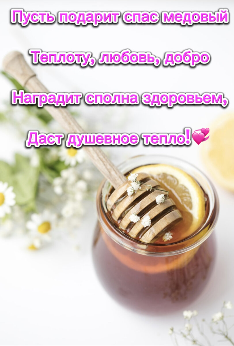 С Медовым Спасом!🍯 | (◍•ᴗ•◍) ღ ㋡ Жизнь Брюнетки и Её детки ㋡ ღ (◍•ᴗ•◍)❤ |  Дзен