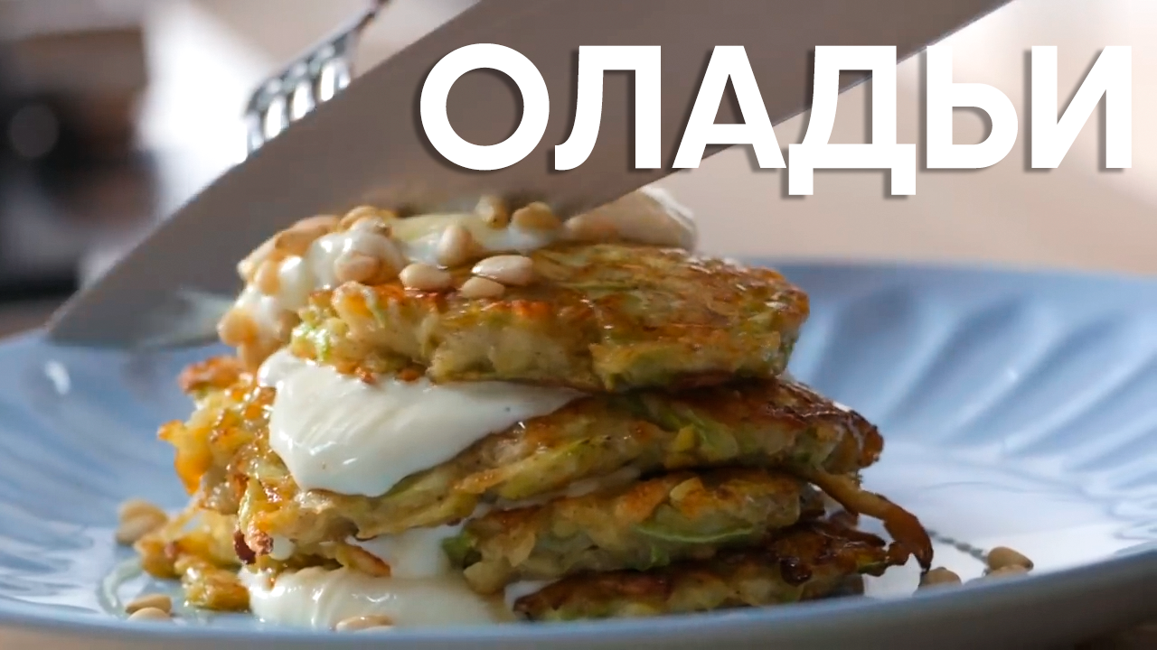 Любимые КАБАЧКИ! Как приготовить ОЧЕНЬ ПОЛЕЗНЫЕ и ВКУСНЫЕ ОЛАДЬИ всего за 6  МИНУТ от Саши Бельковича | ПроСто кухня