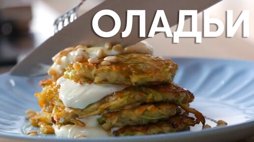 Кабачковые оладьи без муки