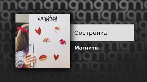 Сестрёнка - Магниты (Официальный релиз) @Gammamusiccom