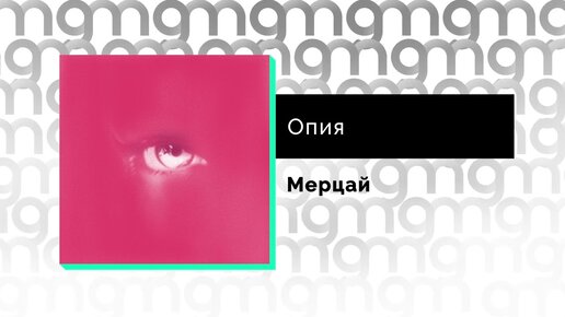 Опия - Мерцай (Официальный релиз) @Gammamusiccom