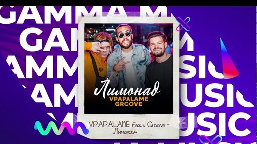 VPAPALAME feat. Groove - Лимонад (ПРЕМЬЕРА 2020)