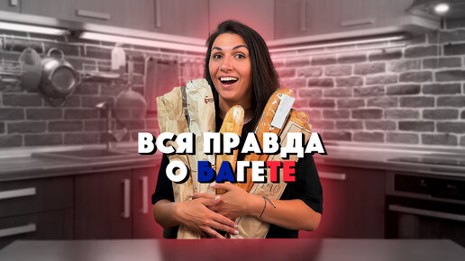 Как нас ОБМАНЫВАЮТ МАГАЗИНЫ! 😱 ВСЯ ПРАВДА о французском багете! 🥖 + КАК ОЖИВИТЬ ЧЕРСТВЫЙ ХЛЕБ 🔥