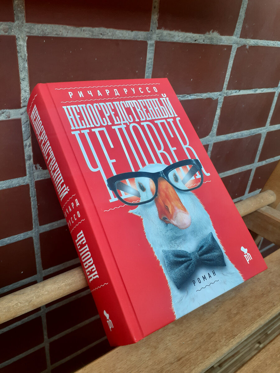 Ричард Руссо "Непосредственный человек"