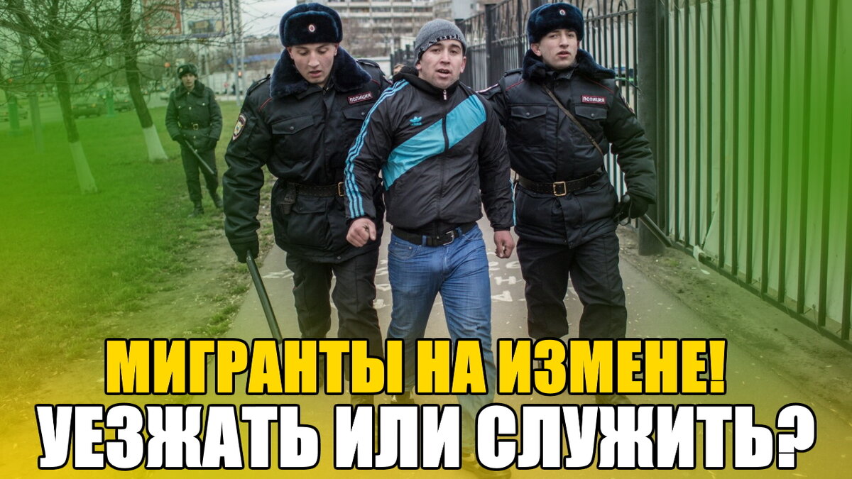 Мигрантов с Российскими паспортами отправляют в Военкоматы. 
