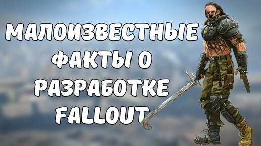 Фэнтези-Fallout про путешествия во времени. Секреты разработки Fallout!