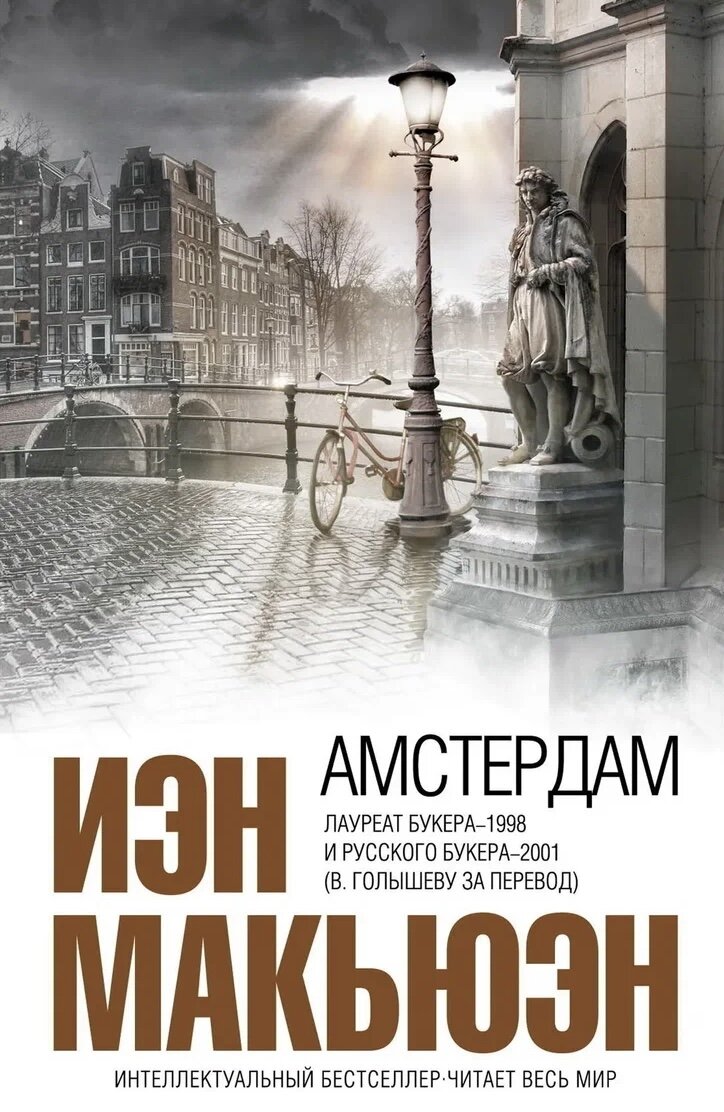 Тэн Макьюэн «Амстердам»