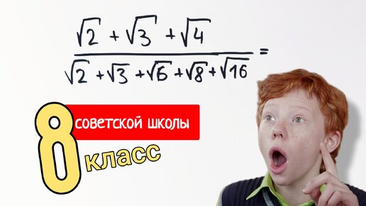 Советская задача для 8 класса