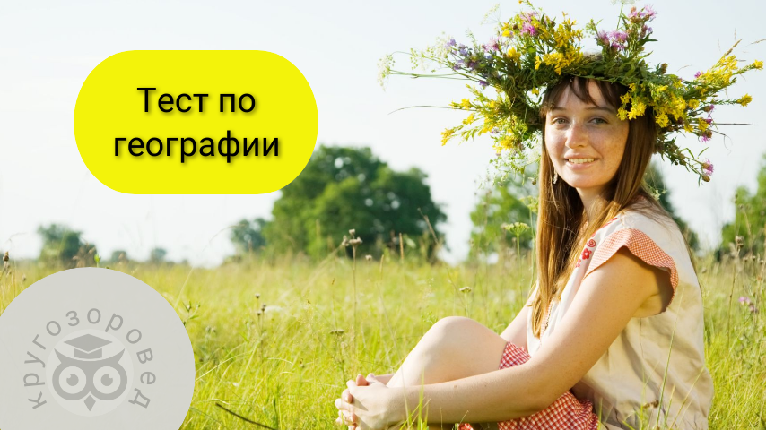 Картинка создана с помощью ресурсов с freepik.com и supa.ru | тесты на эрудицию | кругозор | общие знания
